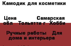 Камодик для косметики › Цена ­ 3 800 - Самарская обл., Тольятти г. Хобби. Ручные работы » Для дома и интерьера   